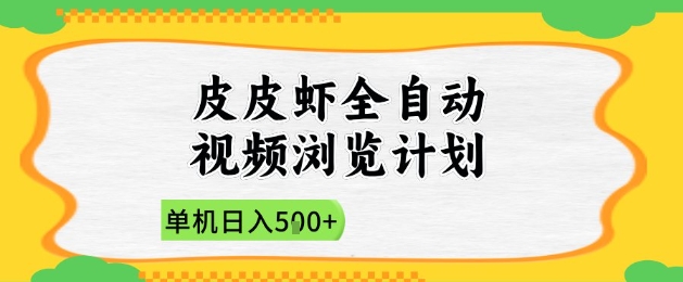 2025皮皮虾全自动视频浏览计划，单机日入5张+新手小白直接开干【揭秘】_八载学创
