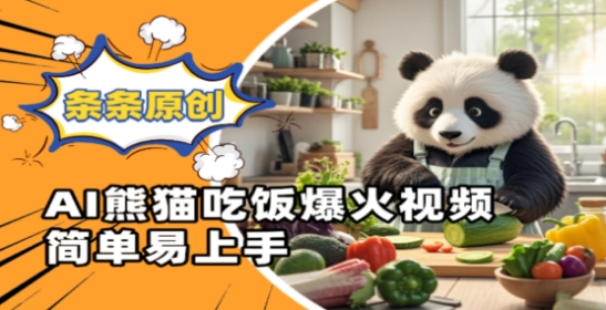 Ai熊猫吃饭爆火视频，条条原创，简单易上手_八载学创