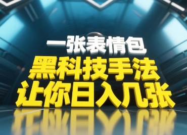 黑科技手法，小白当天可做，一张表情包引爆你的评论区_八载学创