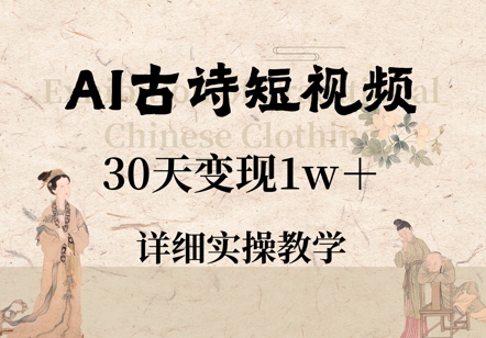 AI古诗短视频，30天变现1w+，详细实操教学_八载学创