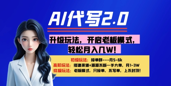 【AI代写】升级玩法，开启老板模式，轻松月入1W+_八载学创