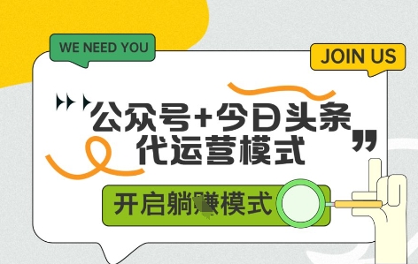 公众号+今日头条双代运营，有账号就行，单日稳定变现5张+【揭秘】_八载学创