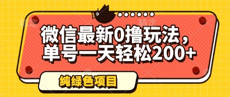 微信最新0撸玩法，单号一天轻松200+，绿色不违规【揭秘】_八载学创