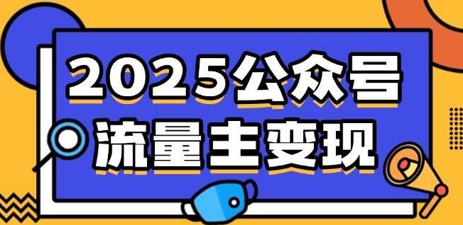 流量主表情包赛道项目实操全流程拆解_八载学创