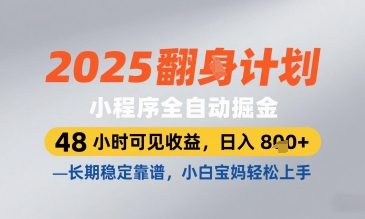 2025小程序全自动掘金，48 小时可见收益，日入8张，长期稳定靠谱，小白宝妈轻松上手【揭秘】_八载学创
