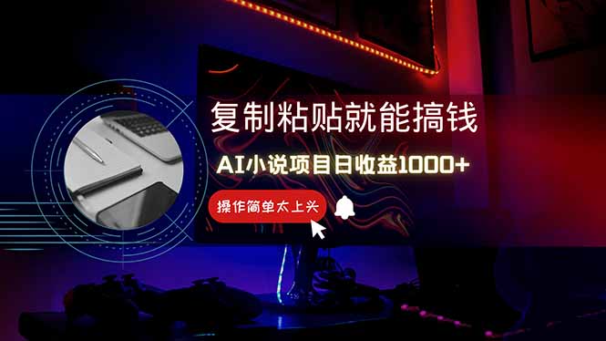 （14671期）AI写小说日赚1000+，0基础也能操作，副业新手闭眼跟做！_八载学创