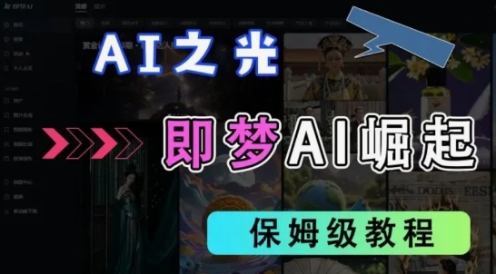 2025抖音新项目，即梦AI拉新，独家挂载官方渠道，十几分钟一条原创作品，全职干单日收益几张_八载学创