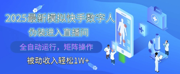 2025最新模拟快手数字人伪装进入直播间，全自动运行解放双手，可批量操作，被动收入轻松1W【揭秘】_八载学创