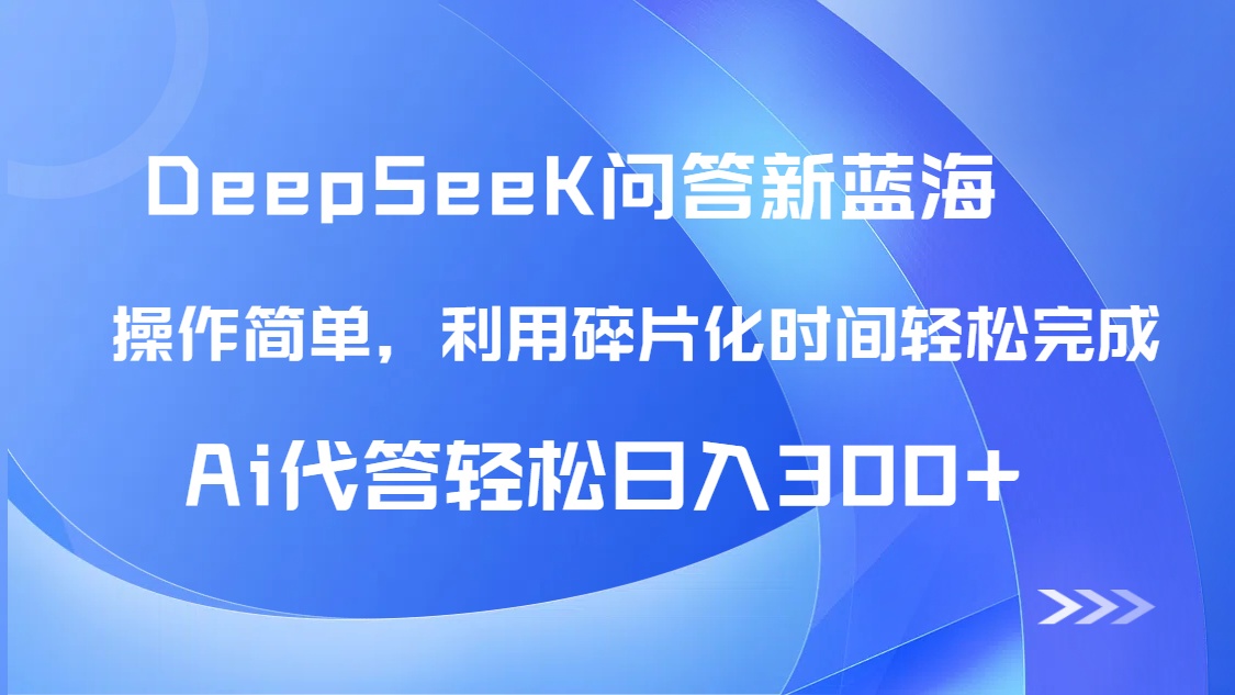 （14690期）【头条问答新蓝海】DeepSeek回答玩法首曝！碎片化时间，AI代答日入300+…_八载学创