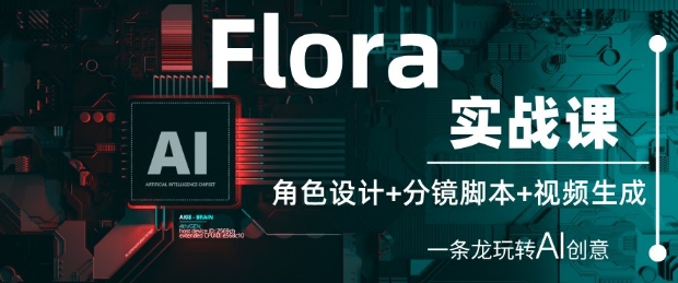 Flora实战课：角色设计+分镜脚本+视频生成，一条龙玩转AI创意_八载学创