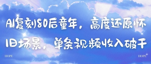 AI复刻80后童年，高度还原怀旧场景，单条视频收入几张_八载学创