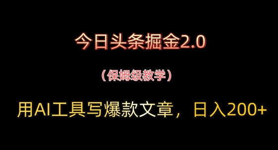 今日头条掘金2.0，用AI工具写爆款文章，日入2张+_八载学创