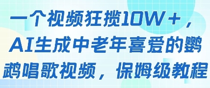 一个视频狂揽10W+点赞，AI生成中老年喜爱的鹦鹉唱歌视频，保姆级教程，轻松挣取创作者分成_八载学创