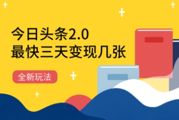 今日头条2.0全新玩法，最快三天变现几张_八载学创