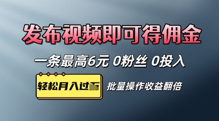 视频代发，发布视频即可得佣金，一条视频最高6元，0投入0粉丝，会发视频就行_八载学创