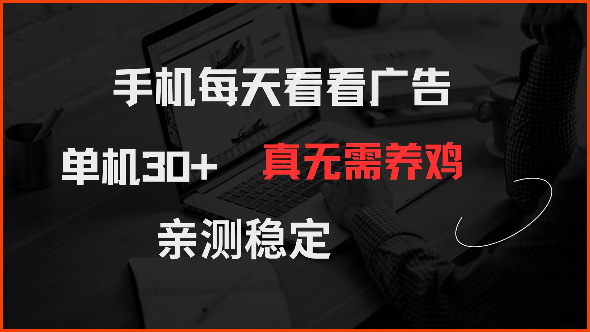 （14552期）手机每天看看广告 单机30+ 真无需养鸡 亲测稳定_八载学创