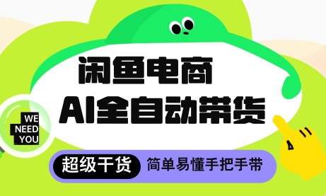 闲鱼电商4.0，AI工具全自动托管，让你月入8k+【揭秘】_八载学创
