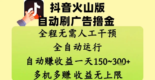 抖音火山版自动刷广告撸金 ，全程脱离人工自动运行，自动挣收益，一天150到3张，收益无上限【揭秘】_八载学创