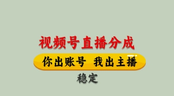 视频号直播分成，全程托管招募，单月轻松变现8k【揭秘】_八载学创