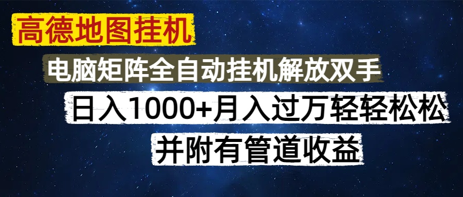 （14714期）高德地图挂机每天几分钟日入1000+无脑操作，可矩阵并附有管道收益_八载学创